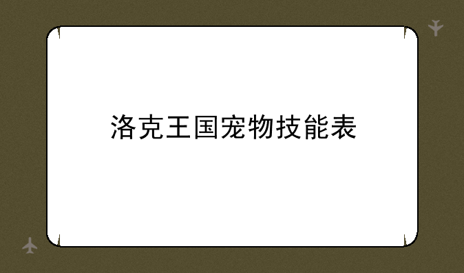 洛克王国宠物技能表