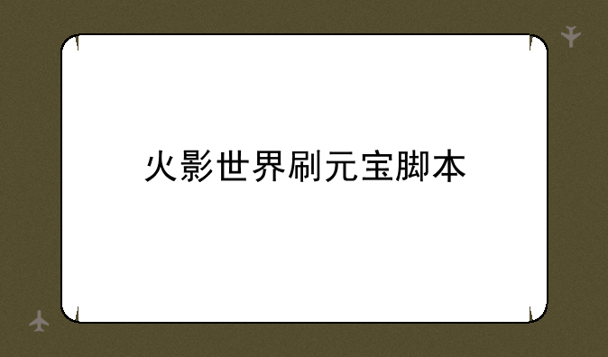 火影世界刷元宝脚本