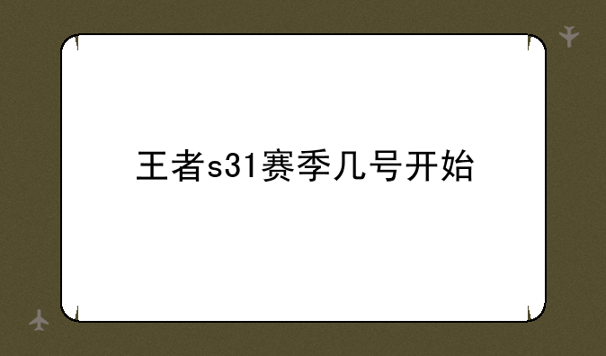 王者s31赛季几号开始