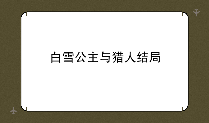 白雪公主与猎人结局