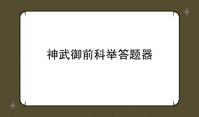 神武御前科举答题器