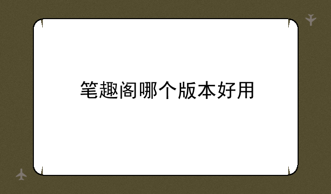 笔趣阁哪个版本好用