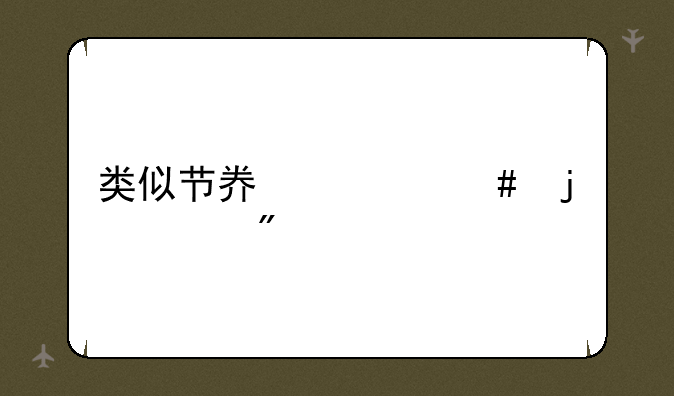 类似节奏大师的游戏