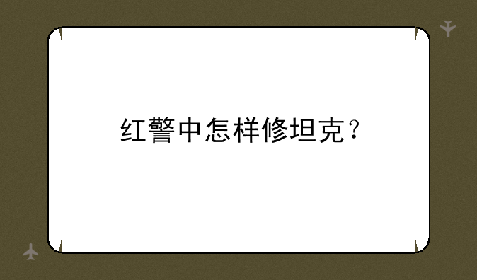 红警中怎样修坦克？