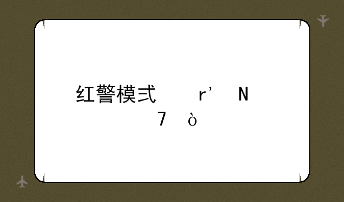 红警模式有哪几种？
