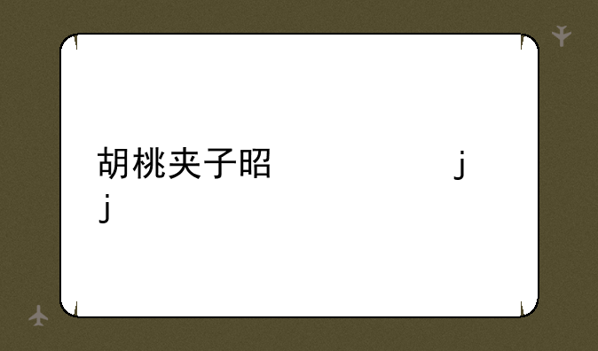 胡桃夹子是谁的皮肤