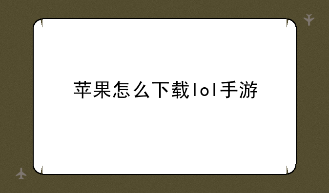 苹果怎么下载lol手游