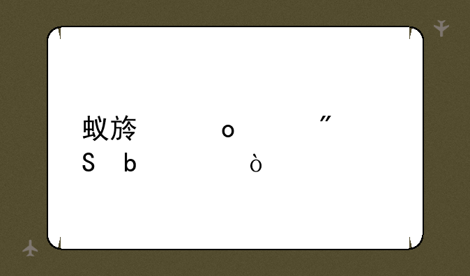 蚁族崛起爬塔阵容？