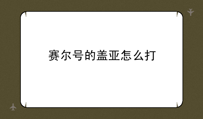 赛尔号的盖亚怎么打