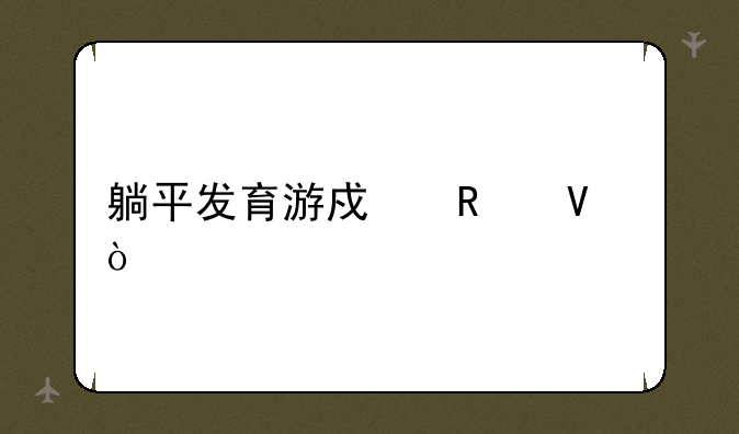 躺平发育游戏攻略？