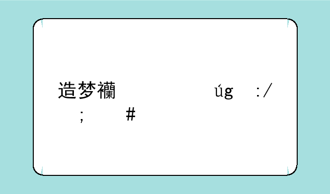 造梦西游龙王怎么打