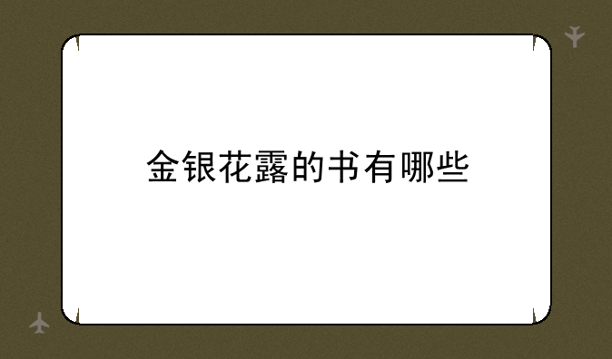 金银花露的书有哪些