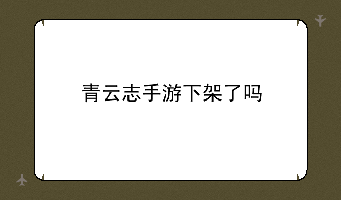 青云志手游下架了吗