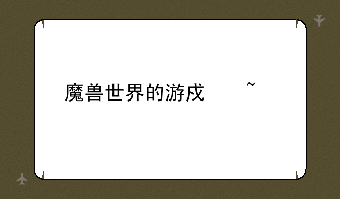 魔兽世界的游戏音乐