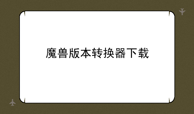 魔兽版本转换器下载