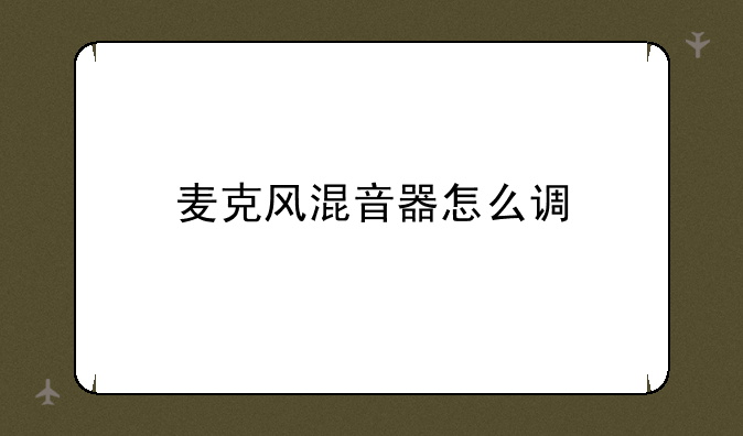 麦克风混音器怎么调
