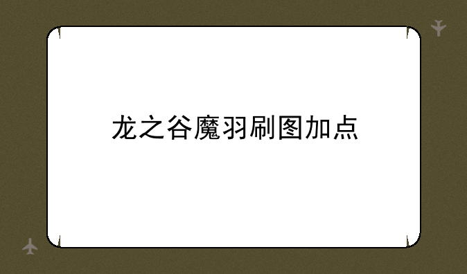龙之谷魔羽刷图加点