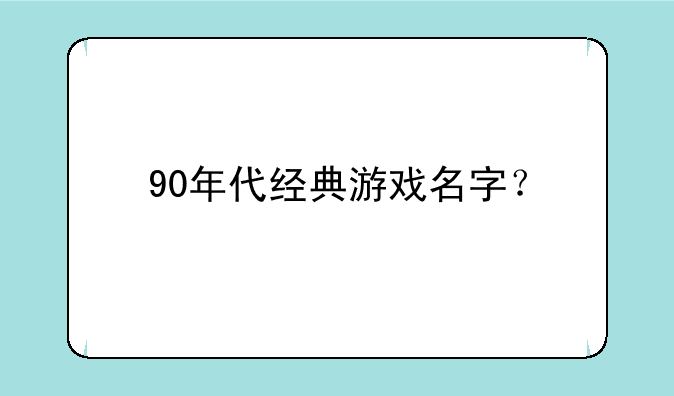 90年代经典游戏名字？