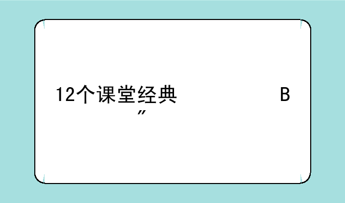 12个课堂经典心理游戏