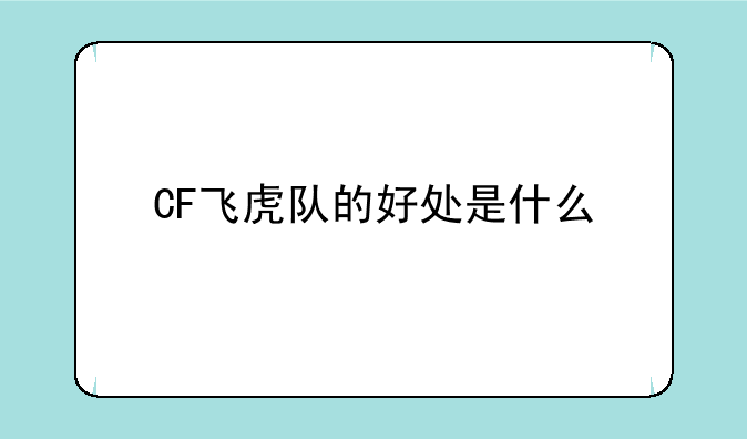 CF飞虎队的好处是什么