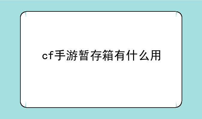 cf手游暂存箱有什么用