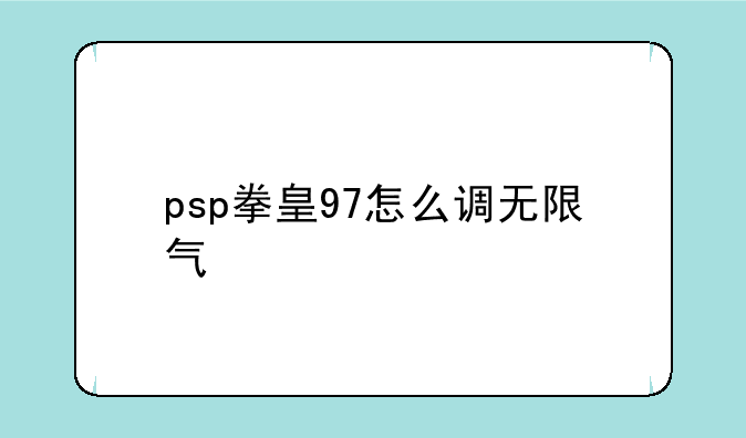 psp拳皇97怎么调无限气