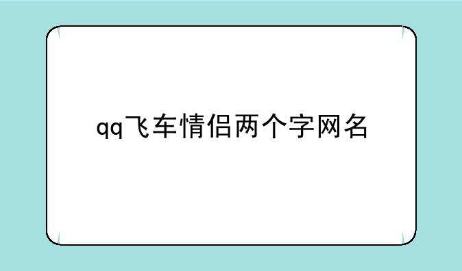 qq飞车情侣两个字网名