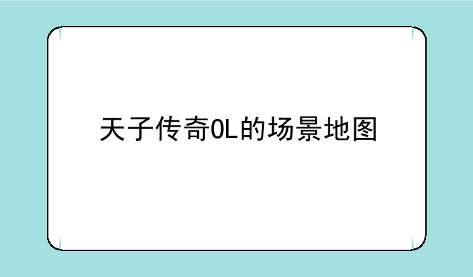 天子传奇OL的场景地图