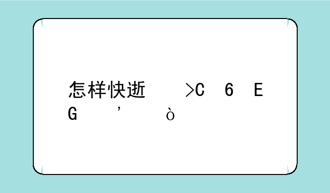 怎样快速提升QQ等级？