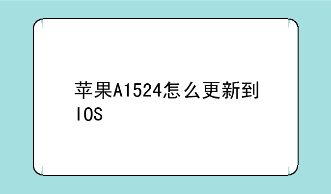 苹果A1524怎么更新到IOS