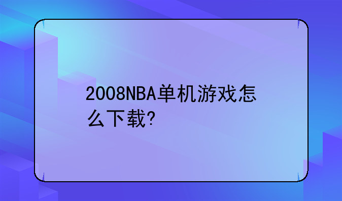 2008NBA单机游戏怎么下载?