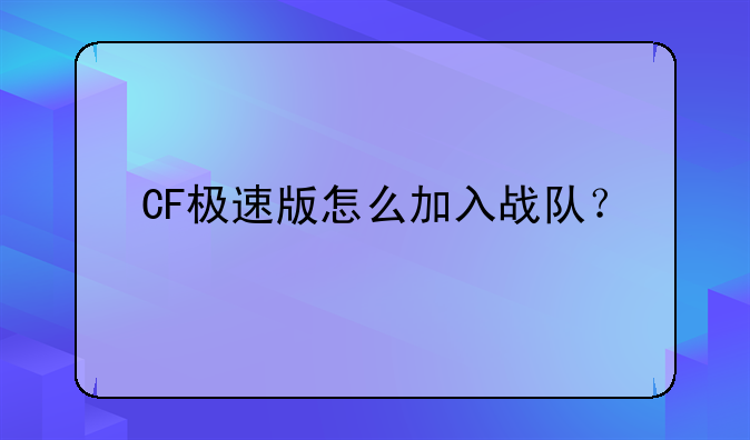CF极速版怎么加入战队？