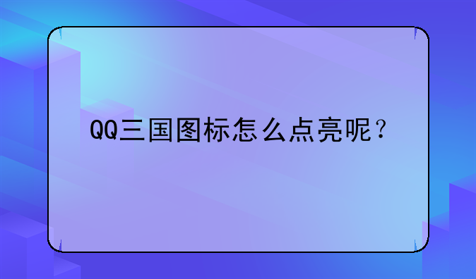 QQ三国图标怎么点亮呢？