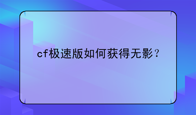 cf极速版如何获得无影？