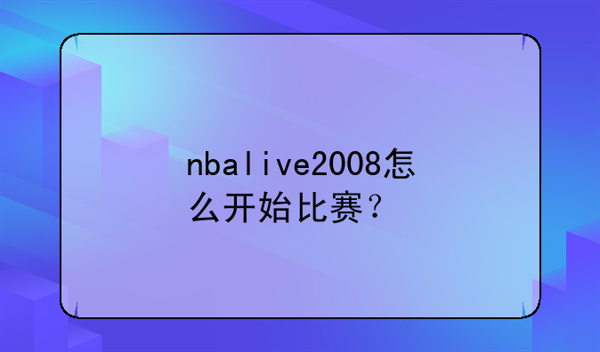 nbalive2008怎么开始比赛？