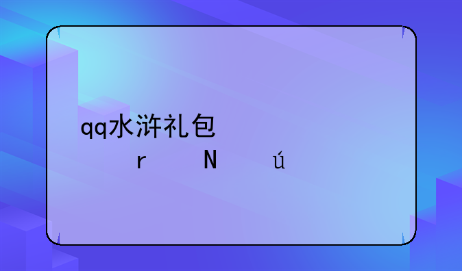 qq水浒礼包激活码在哪输