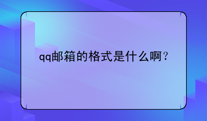 qq邮箱的格式是什么啊？