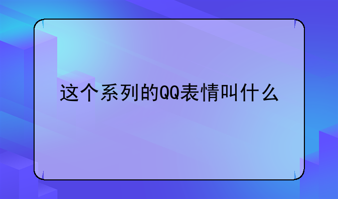 这个系列的QQ表情叫什么