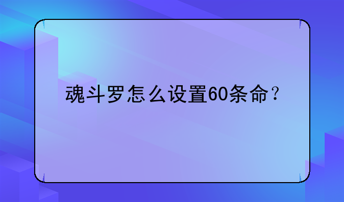 魂斗罗怎么设置60条命？