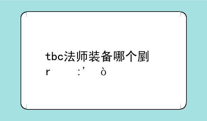tbc法师装备哪个副本掉？