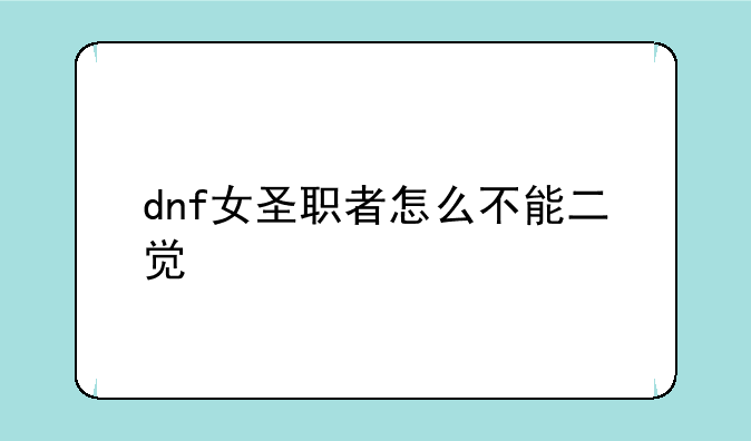 dnf女圣职者怎么不能二觉
