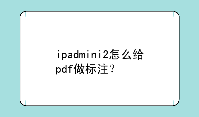 ipadmini2怎么给pdf做标注？