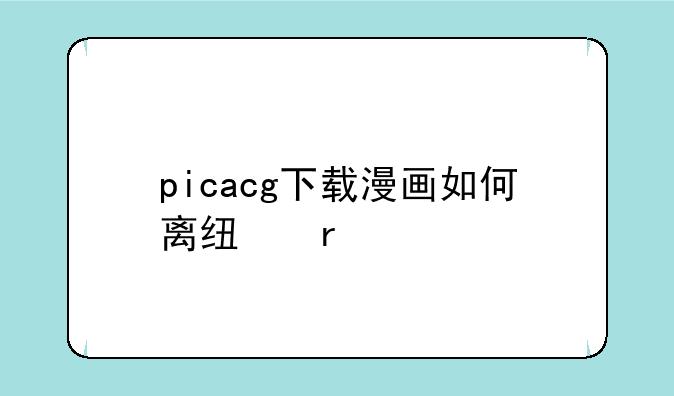 picacg下载漫画如何离线看