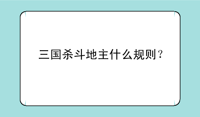 三国杀斗地主什么规则？