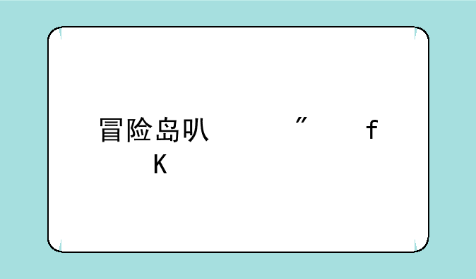 冒险岛可以删除角色吗？