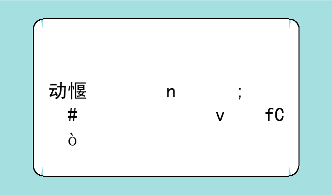 动感影集怎么设置权限？