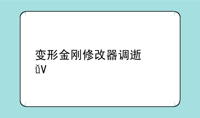 变形金刚修改器调速失效
