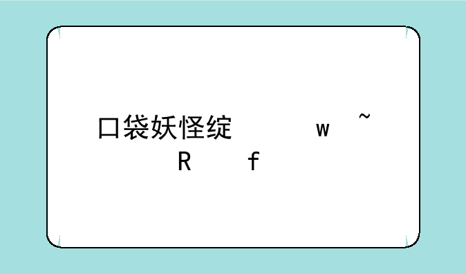 口袋妖怪绿宝石修改器nds