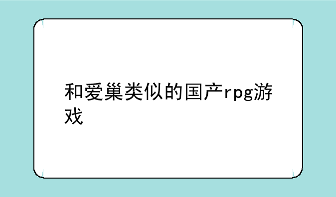 和爱巢类似的国产rpg游戏