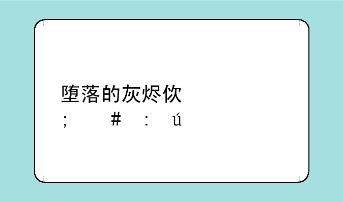 堕落的灰烬使者怎么获得